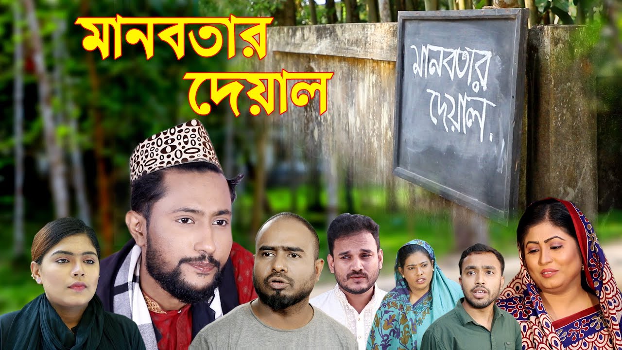 সিলেটি নাটক | মানবতার দেয়াল | SYLHETI NATOK | MANOBOTAR DEYAL | BANGLA NATOK 2022