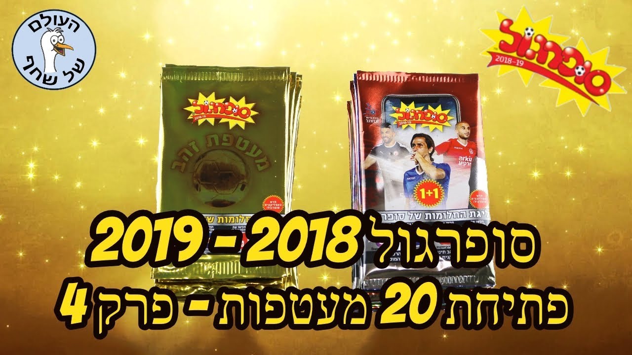 סופרגול 2018 - 2019 פתיחת 20 מעטפות - פרק 4