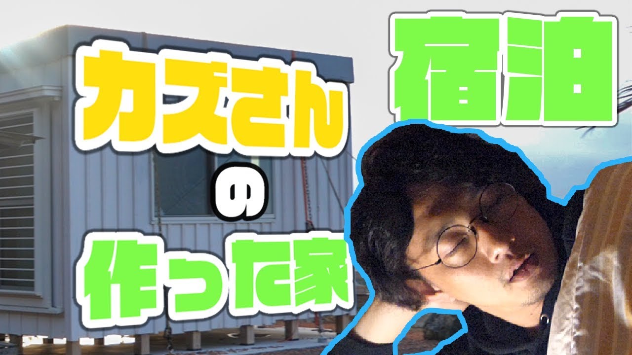 カズさんの作った家に宿泊！ in タイニーハウス