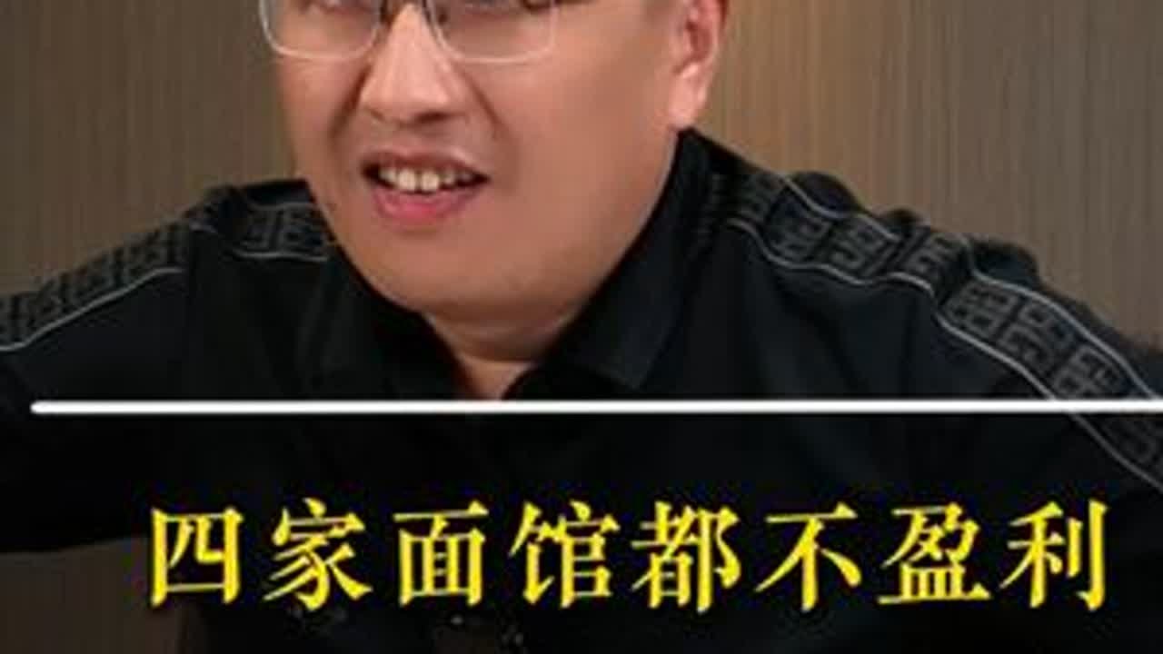 四家面馆都不盈利 爆改后营业额轻松翻番 #刚哥 #实体店 #实体店经营 #实体店老板