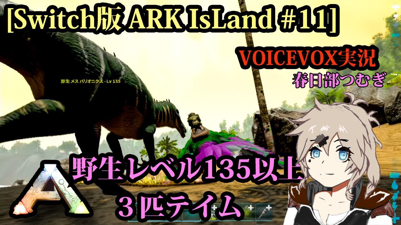 [Switch版ARK IsLand #11]野生レベル135以上３匹テイム[VOICEVOX実況]