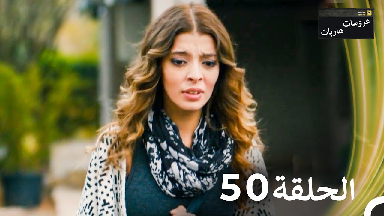 عروسات هاربات الحلقة 50 - الدبلجة العربية