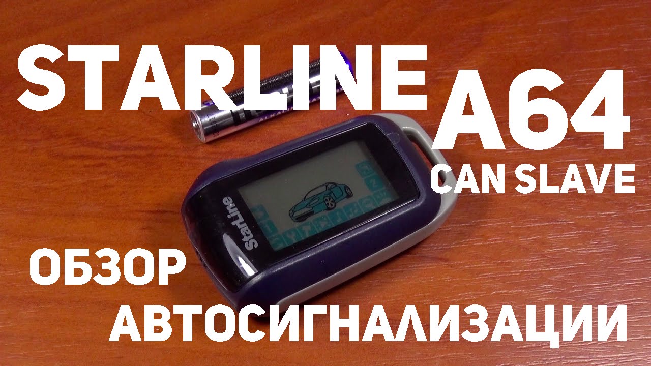 Автосигнализация StarLine A64 CAN Slave обзор