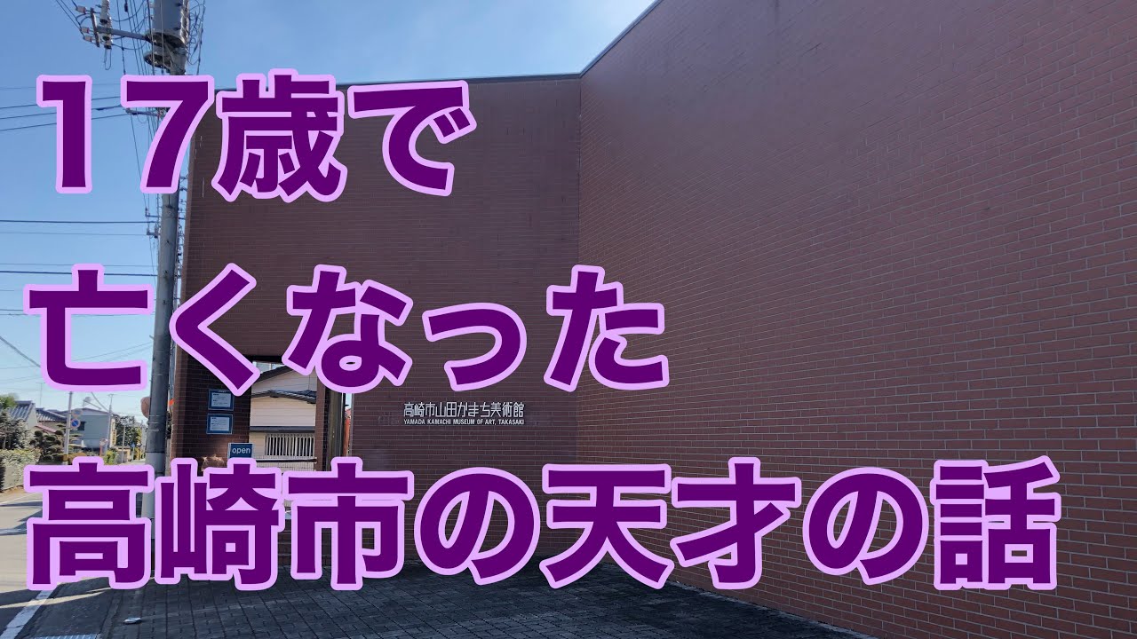 【日本縦断の旅】関東編＃09群馬　山田かまち美術館