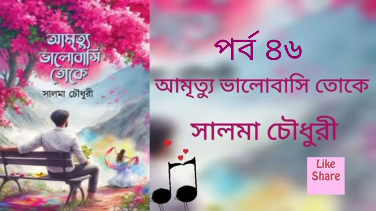 আমৃত্যু ভালোবাসি তোকে পর্ব ৪৬।সালমা চৌধুরী। Golpo Kotha By Latifa. Amrittu Valobasy toke part 46.