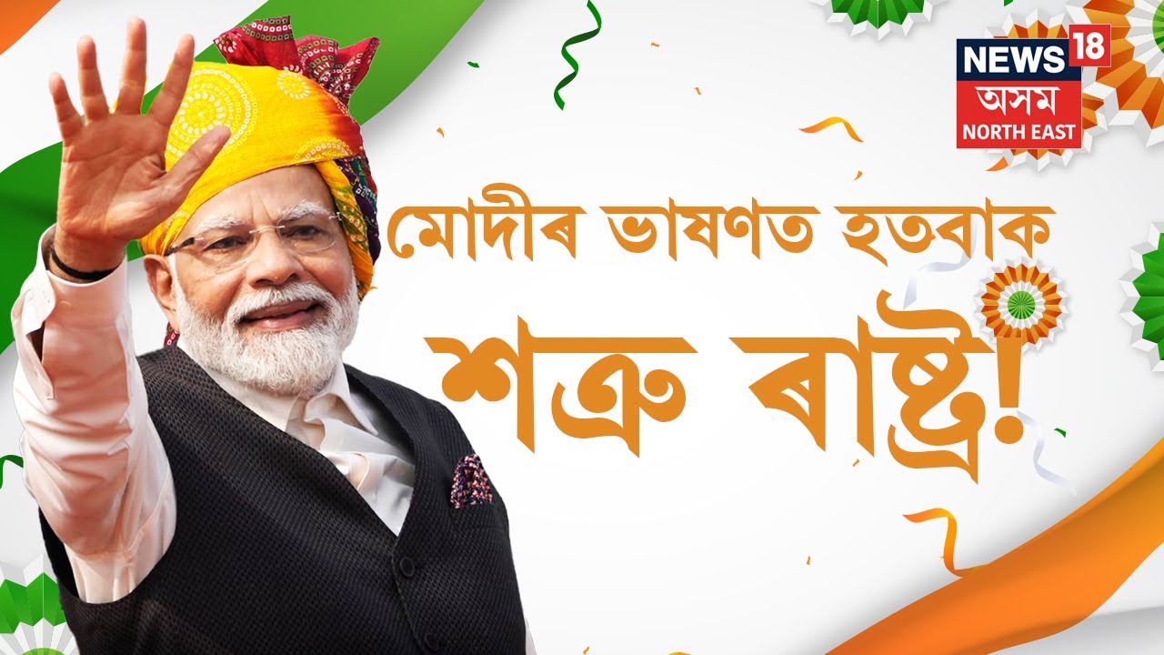 78th Independence Day Live | PM Modi Live from the Red Fort | প্ৰধানমন্ত্ৰীৰ ভাষণ | 15 August 2024