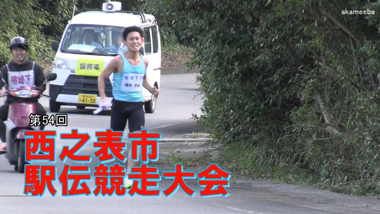 種子島のイベント：第54回西之表市駅伝競走大会ダイジェスト
