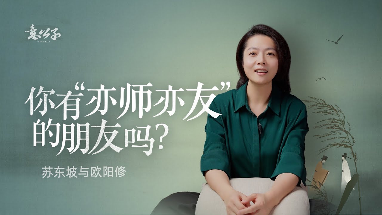 當蘇東坡遇到歐陽修，命運的齒輪開始轉動......【意公子】
