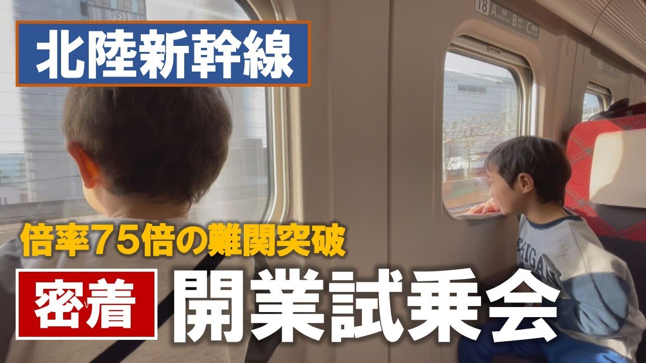 【北陸新幹線】開業試乗会 倍率75倍の特別列車でGO!! 敦賀‐金沢間で沿線の眺め満喫 グランクラスの座り心地はいかが？