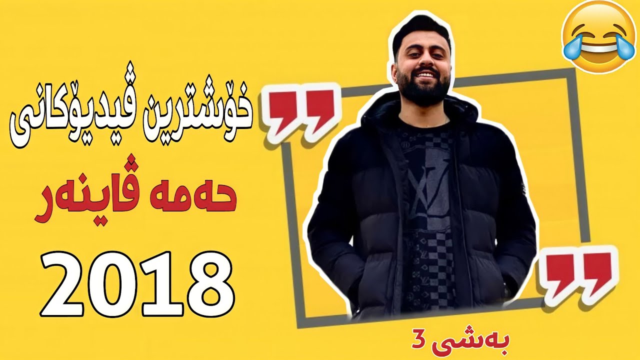 Hama Viner | کۆمیدیا و پێکەنین لێرەیە 🔥😂😂