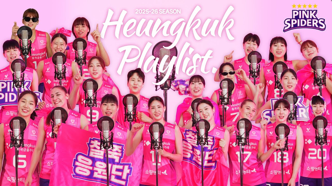 선수들이 직접 알려주는 본인 응원법🎙️ | 2025-26시즌 흥국 Playlist.