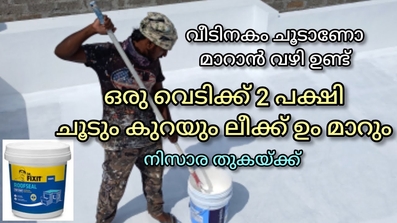 കുറഞ്ഞ ചിലവിൽ ലീക്ക് പ്രൂഫ് ചെയ്യാം  സ്വയമായി,The better choice|leak proofing,dr fixit leak proof