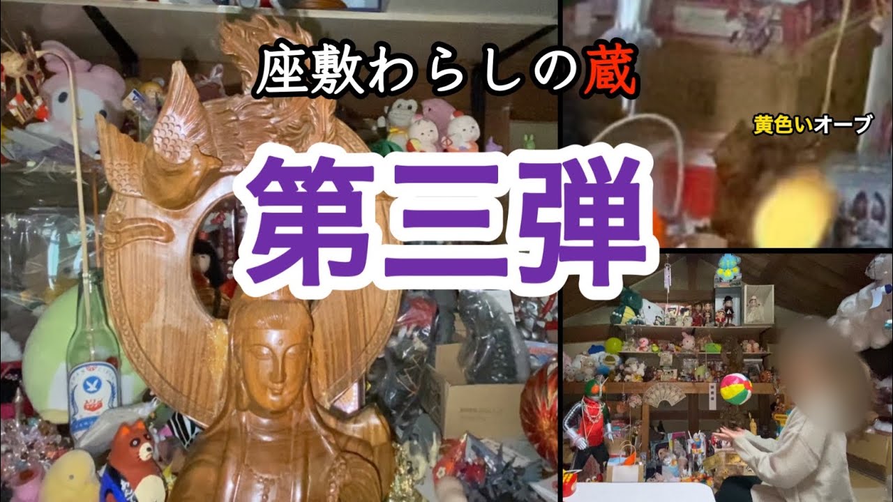 座敷わらしの蔵・第三弾！
