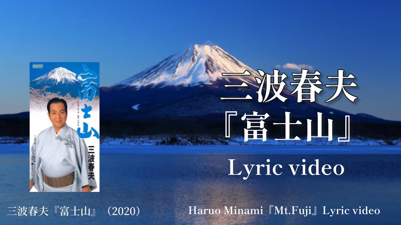 三波春夫『富士山』Lyric video