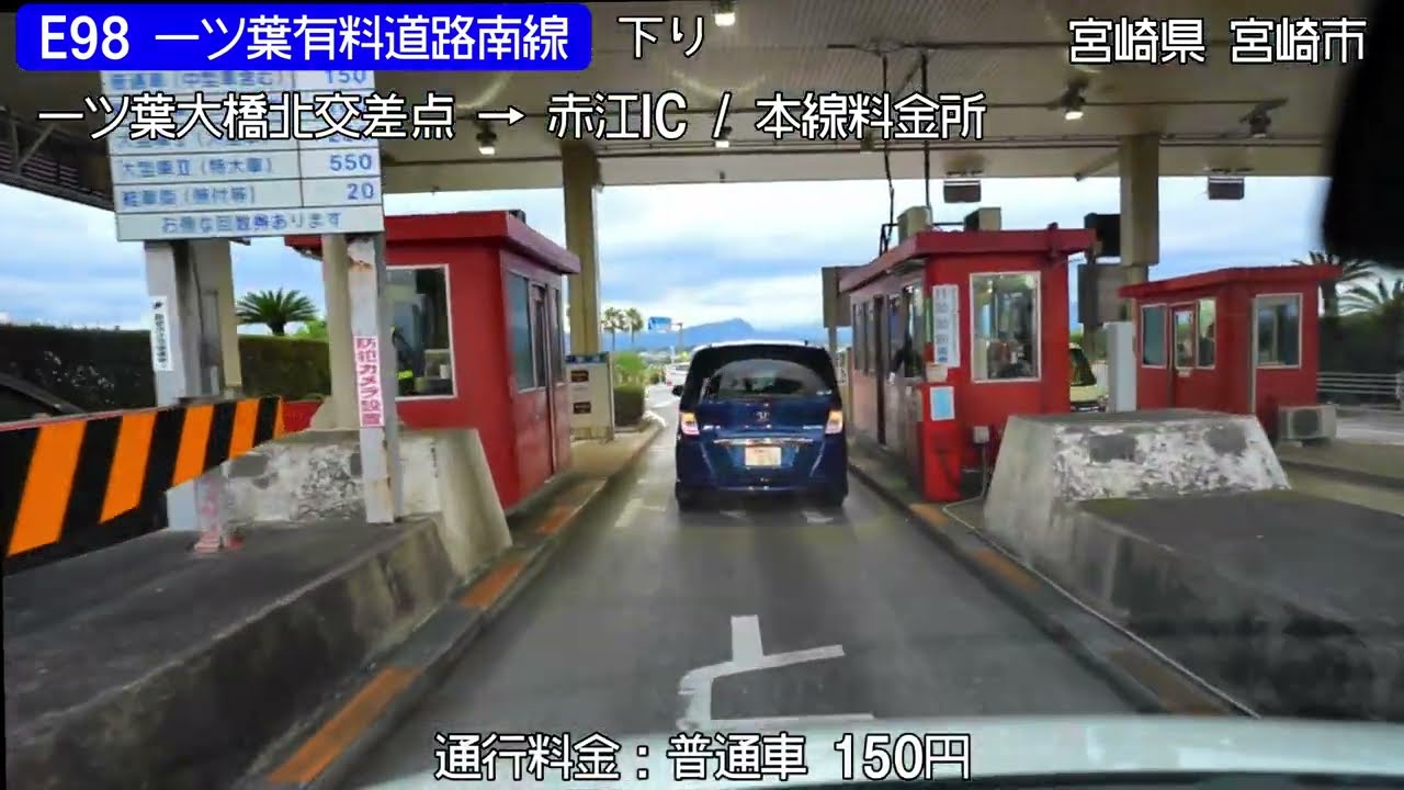 E98 一ツ葉有料道路南行き 6倍速車載　Hitotsuba Toll Road Onboard camera