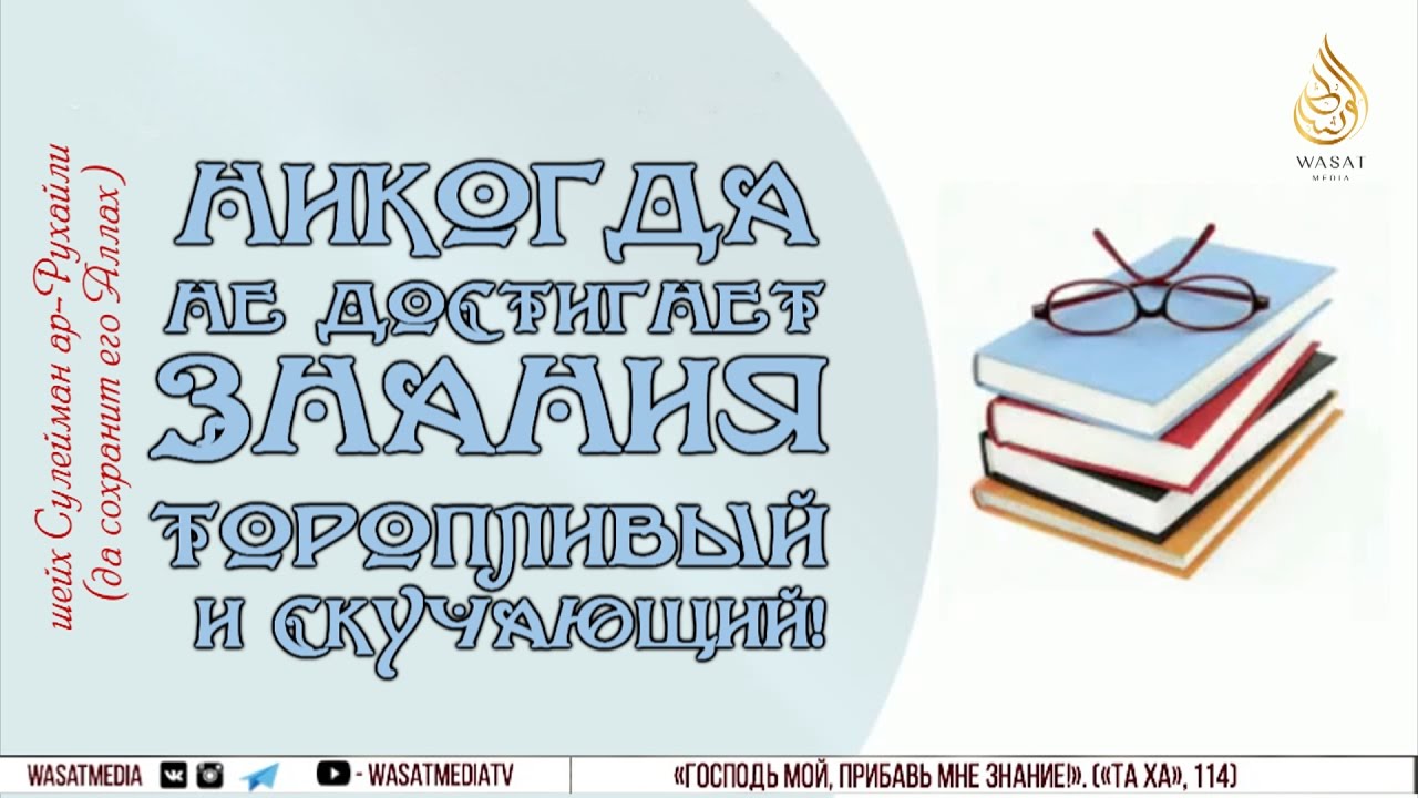 Никогда не достигнет знания торопливый и скучающий! | Шейх С. ар-Рухайли ᴴᴰ