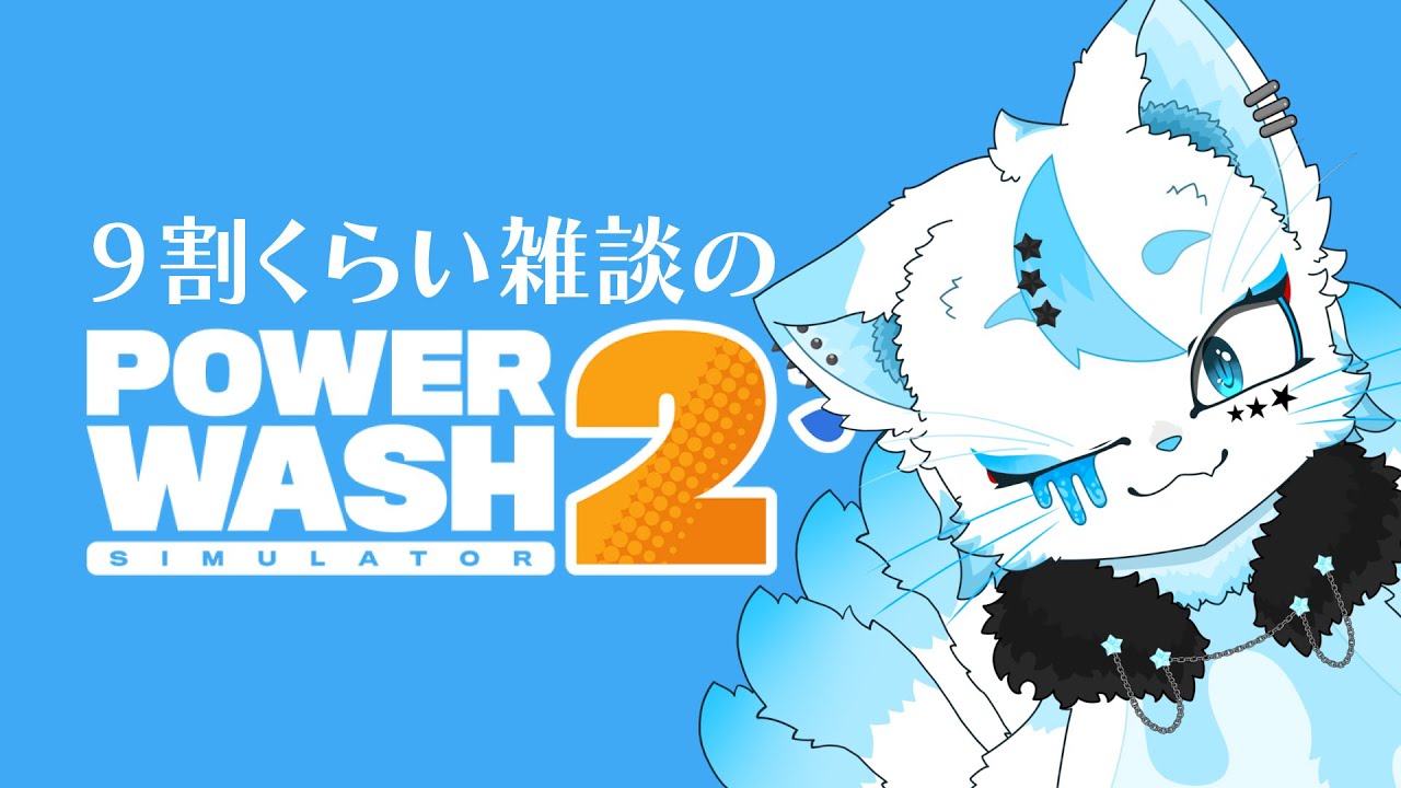 【雑配信 / PowerWash Simulator 2】9割雑談の掃除配信【銀猫様】