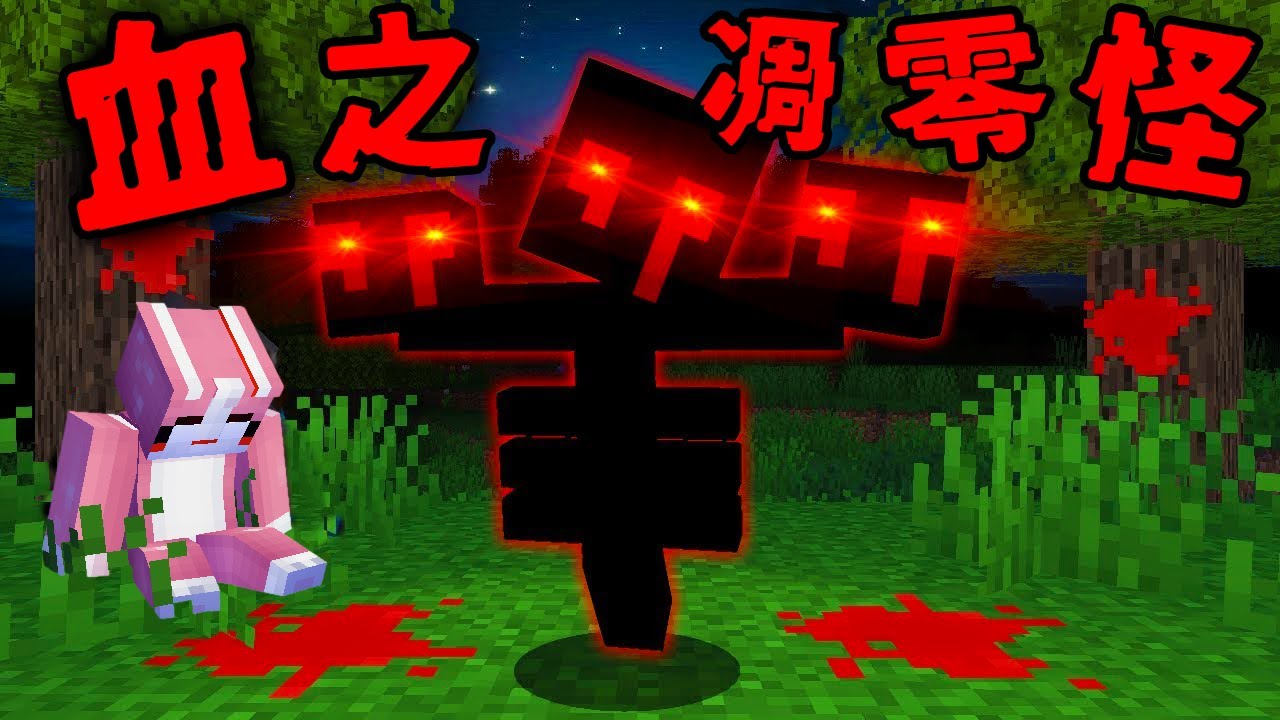 Minecraft 驗證『血之凋零怪』都市傳說…在地獄最上層召喚真的成功了？！