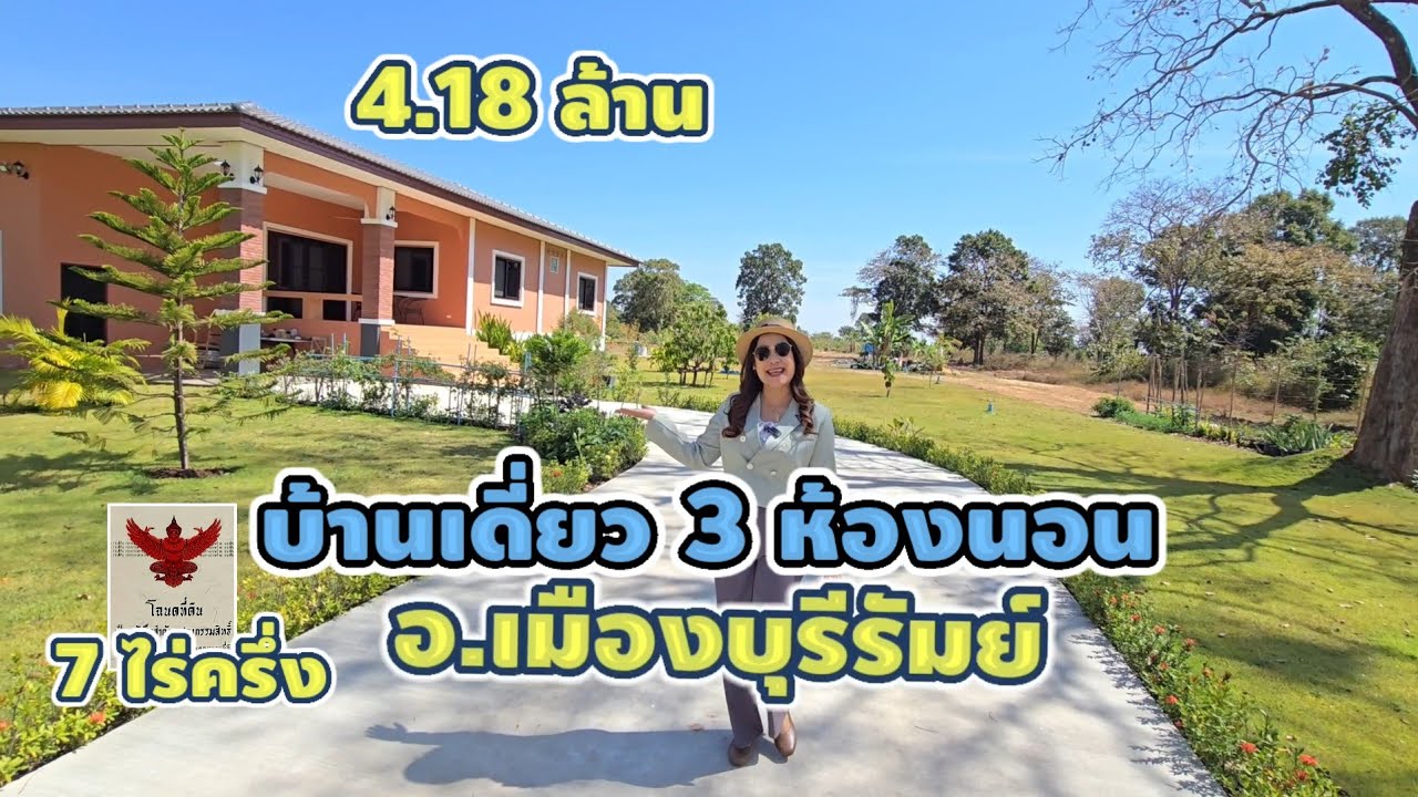 มาดามโอ๋ | อาณาจักรส่วนตัว 7 ไร่! บ้านเดี่ยวบรรยากาศรีสอร์ท ใกล้สนามช้างอารีน่า จ.บุรีรัมย์