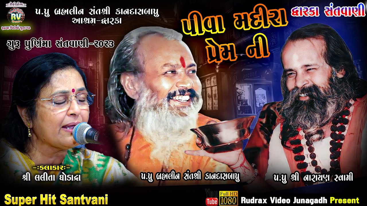 14-કાનદાસબાપુુ આશ્રમ\ગુુુરપૂર્ણિમા દ્વારકા-2023\Lalita Ghodadra \ Piva Madira Prem Ni (Gazal)