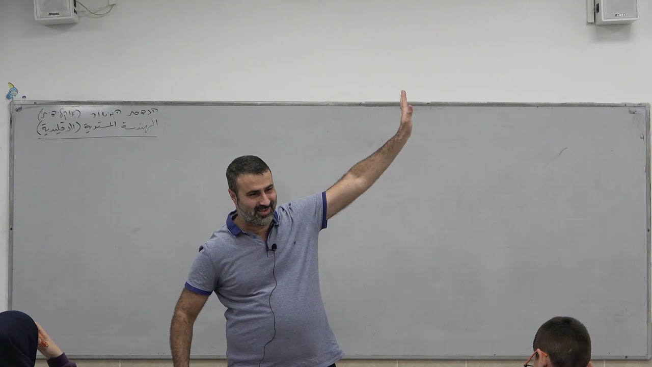 هندسة مستوية 1 - مقدمة في الهندسة الأقليدية وشرح المفاهيم الأساسية التي وضعها أقليدس