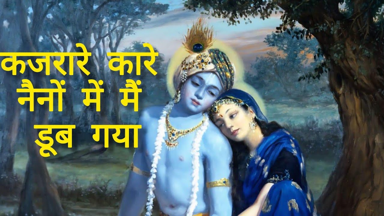 कजरारे कारे नैनों में हिंदी श्री कृष्ण म्यूज़िकल भजन ai song