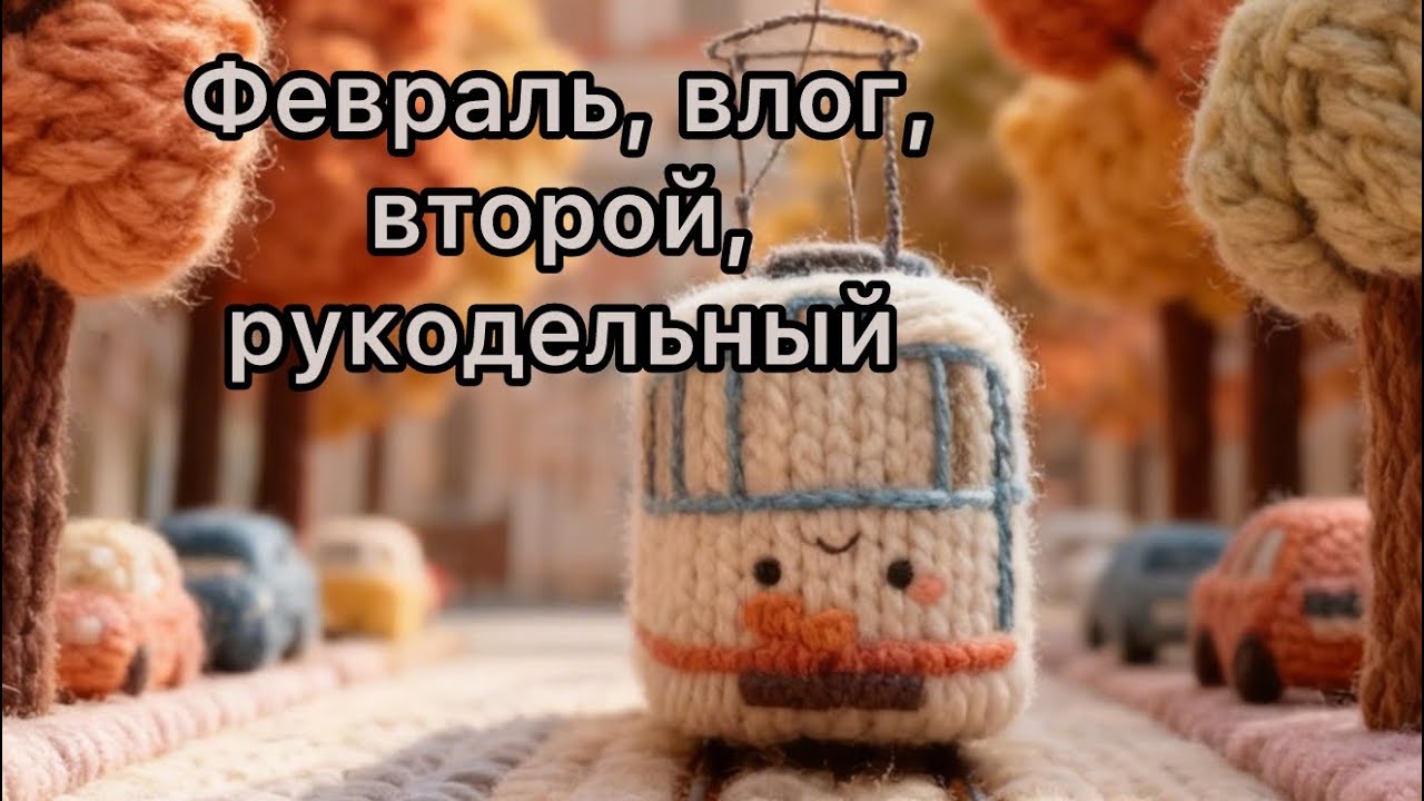 Февраль, влог, рукодельный, второй. 26г. #вязовлог #рукивдело 