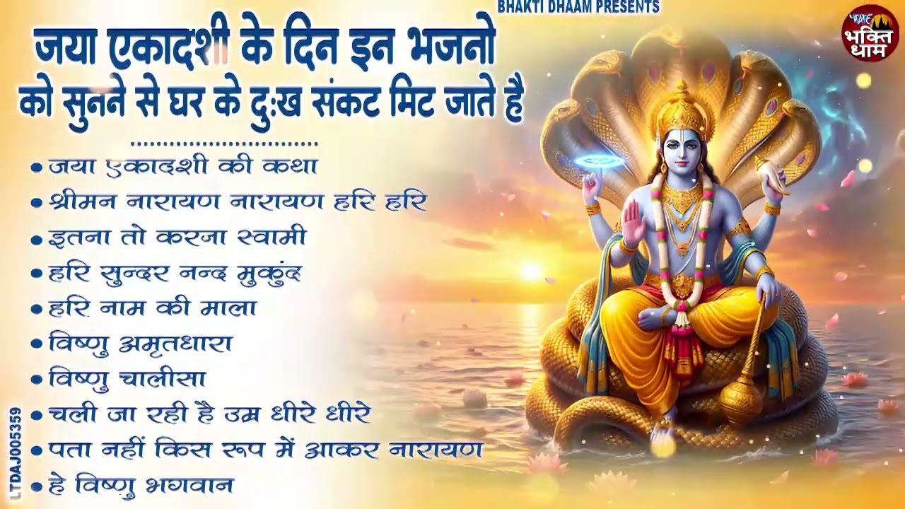 जया एकादशी स्पेशल : Top 10 Vishnu Bhajan | Ekadashi Special 2026 | Jaya Ekadashi Bhajan
