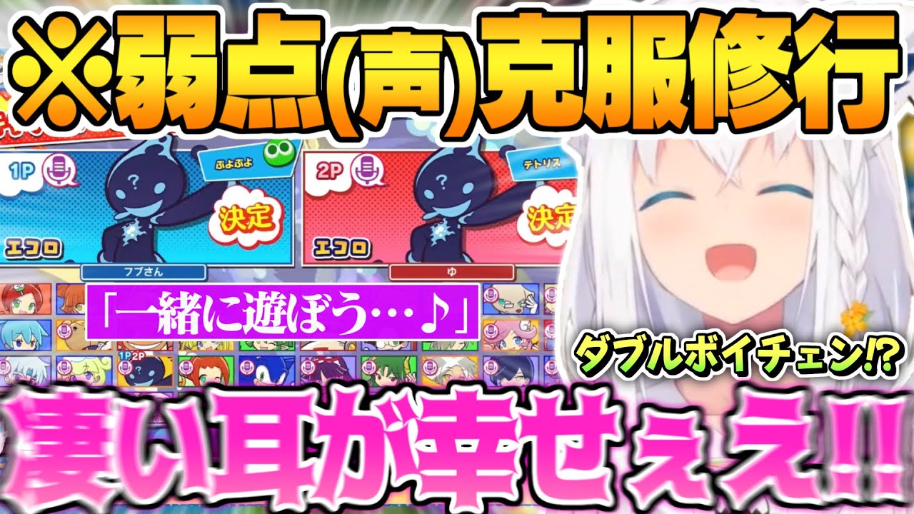 【ダブルボイチェンエコロ】弱点(声)克服の為に自らもイケボエコロを使用した結果”限界突破”してしまう白上フブキｗ【白上フブキ ぷよテト2 ホロライブ 切り抜き エコロ 石田彰】