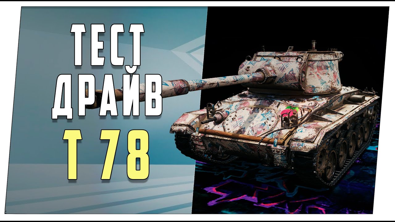 T 78. Тест-драйв. World of Tanks