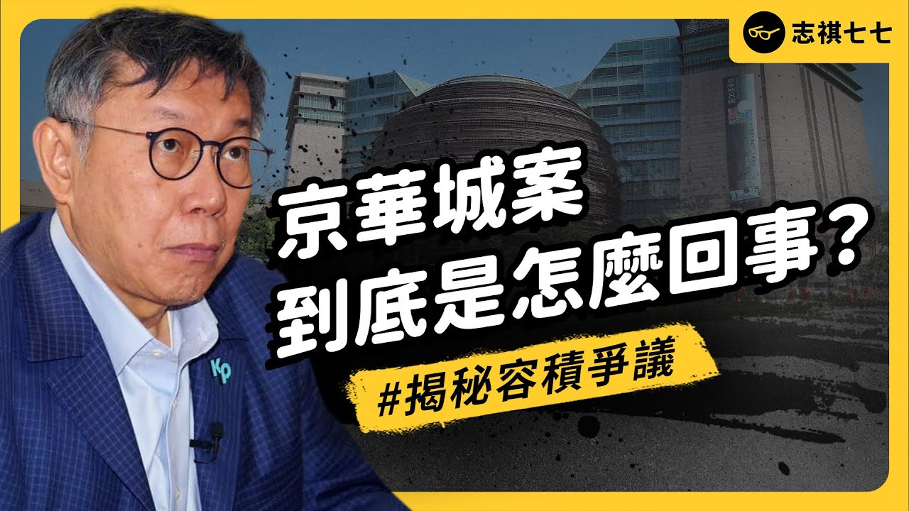 京華城案懶人包！容積爭議到底怎麼回事？為什麼柯文哲等人被控圖利？｜志祺七七