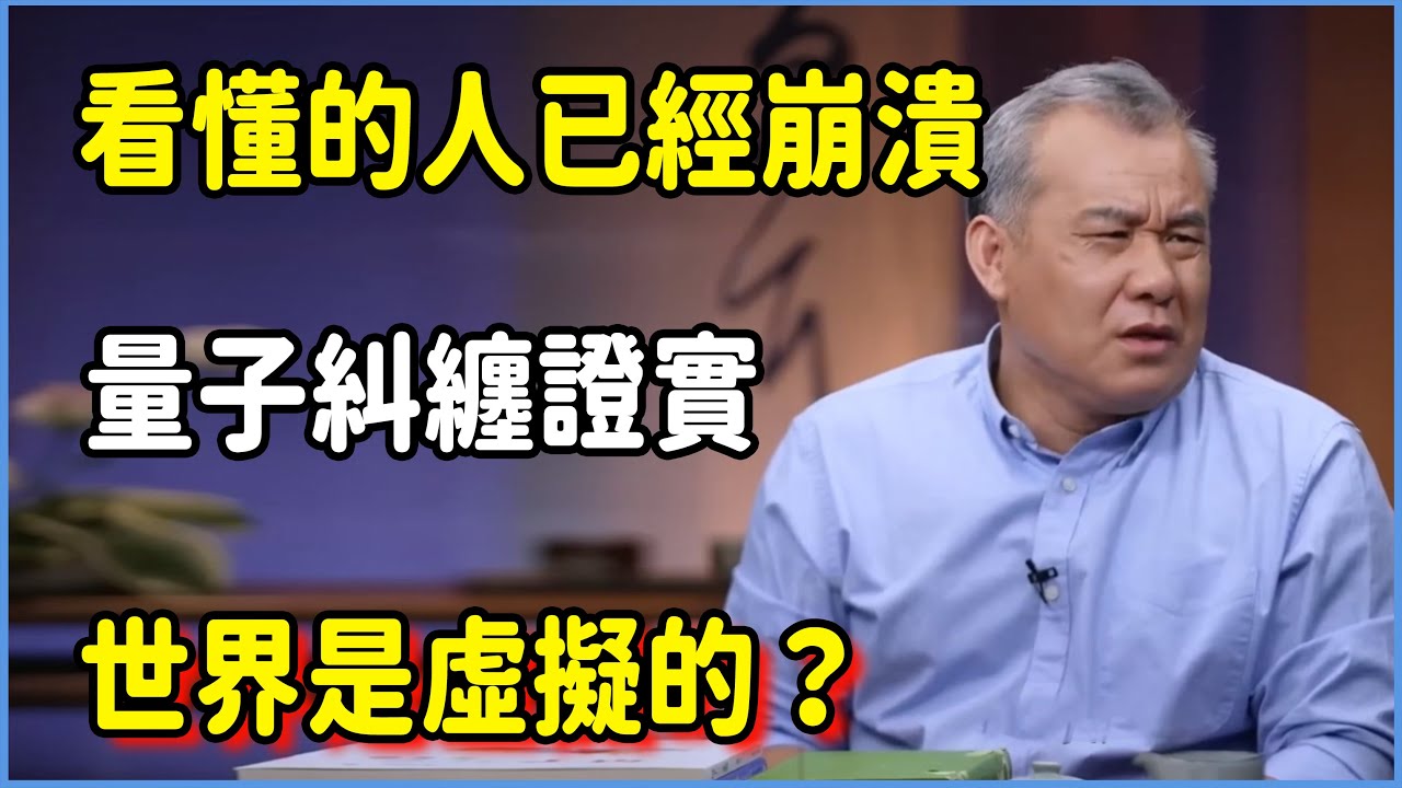 看懂的人已經崩潰，量子糾纏證實世界是虛擬的#圆桌派 #窦文涛 #脱口秀 #真人秀 #圆桌派第七季 #马未都