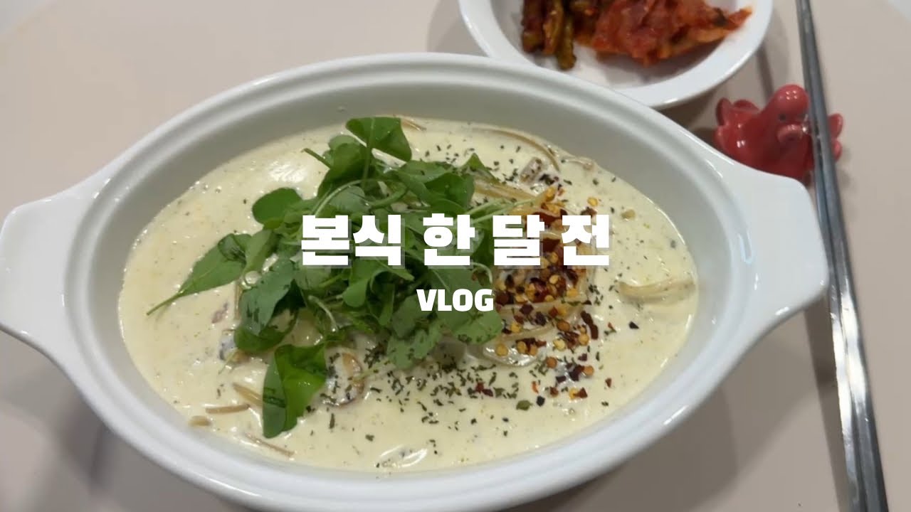 결혼식 D-30｜본식 한 달 전 예신의 현실 일상