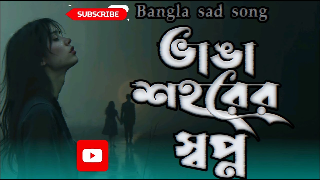 Vangga Sohorer sopno | ভাঙা শহরের স্বপ্ন | Bangla sad song | Lo-Fi Raiyan