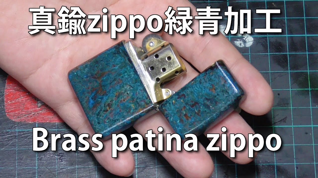 【DIY】真鍮zippo緑青加工 Apply patina on brass zippo