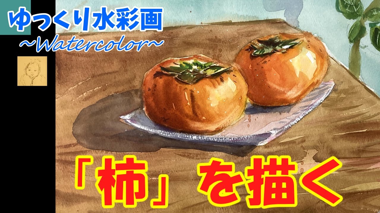 【水彩画】自宅で「柿」を描く！