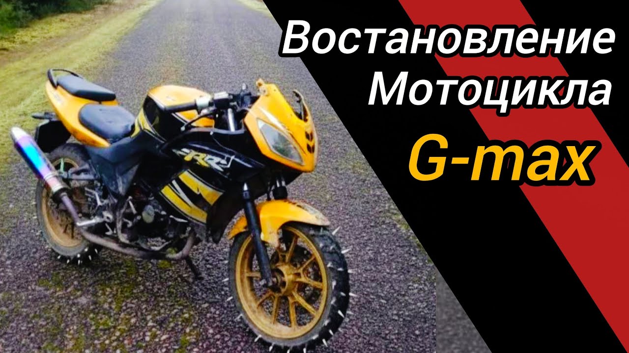 Востановление мотоцикла купленого за 8000 рублей!!! Ч3