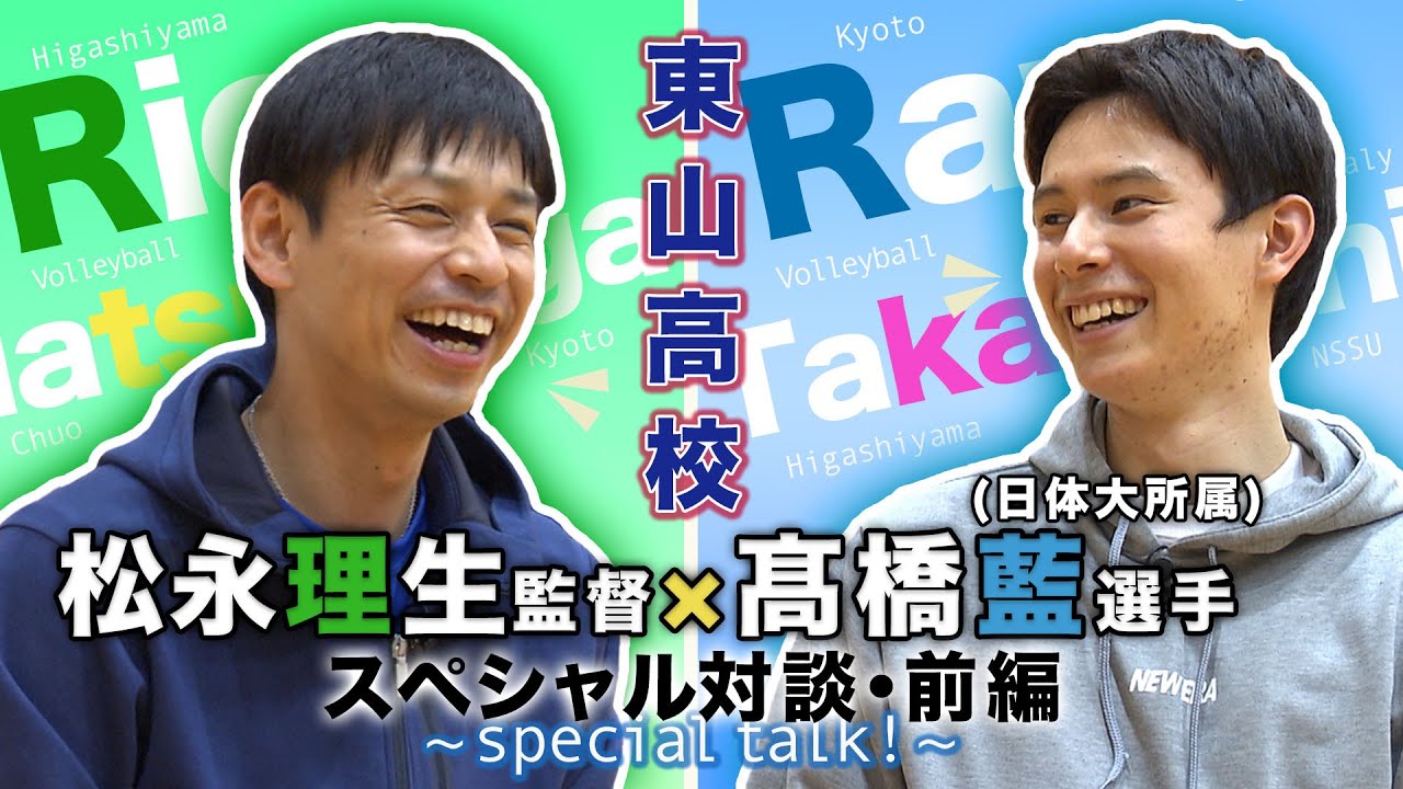 日本代表・髙橋藍選手×東山高校・松永理生監督　故郷凱旋！スペシャル対談～前編～【カンテレ公式】