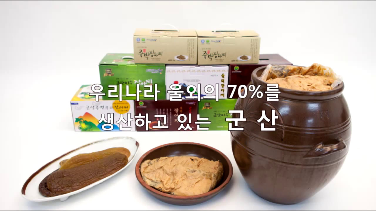 군산 울외를 아시나요