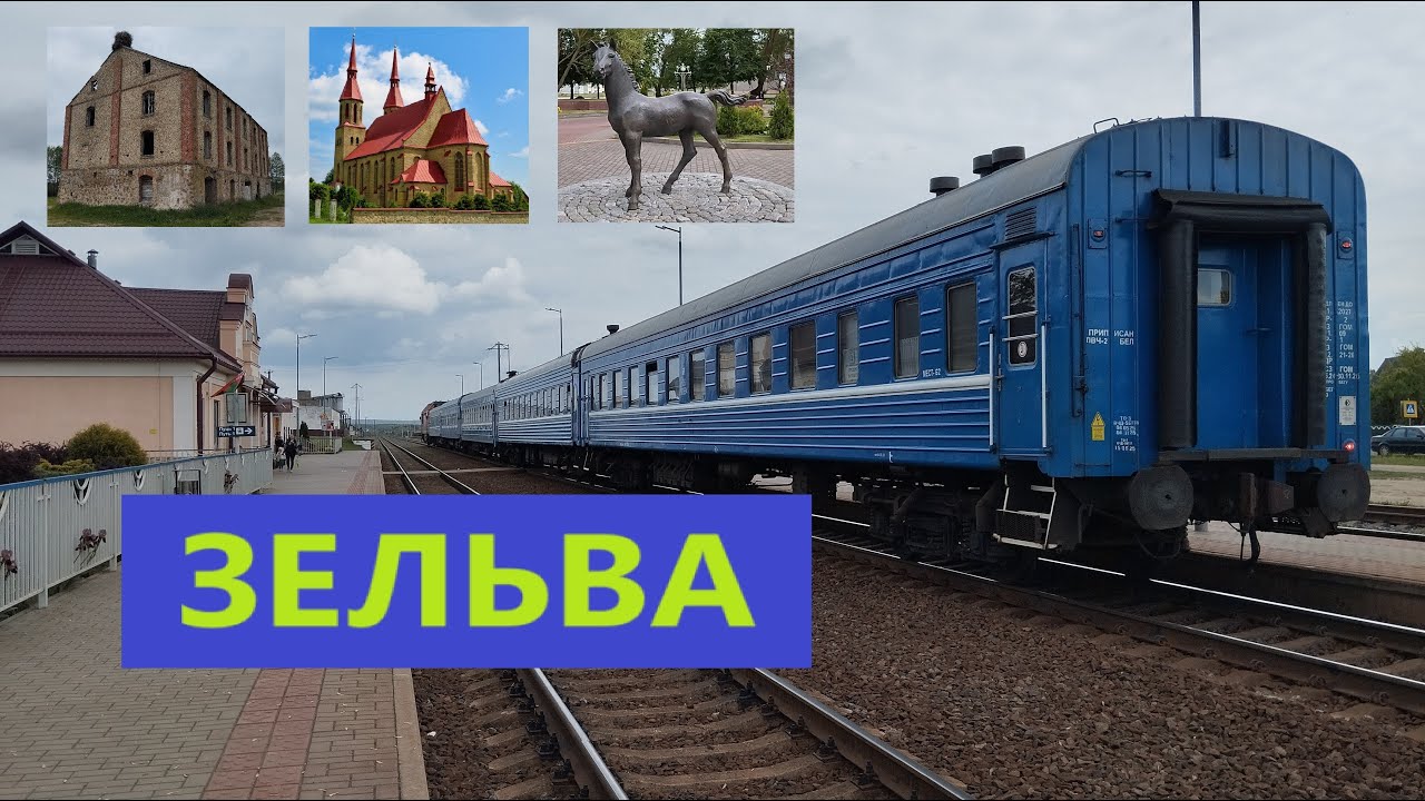 ЗЕЛЬВА. Поездом из Барановичей