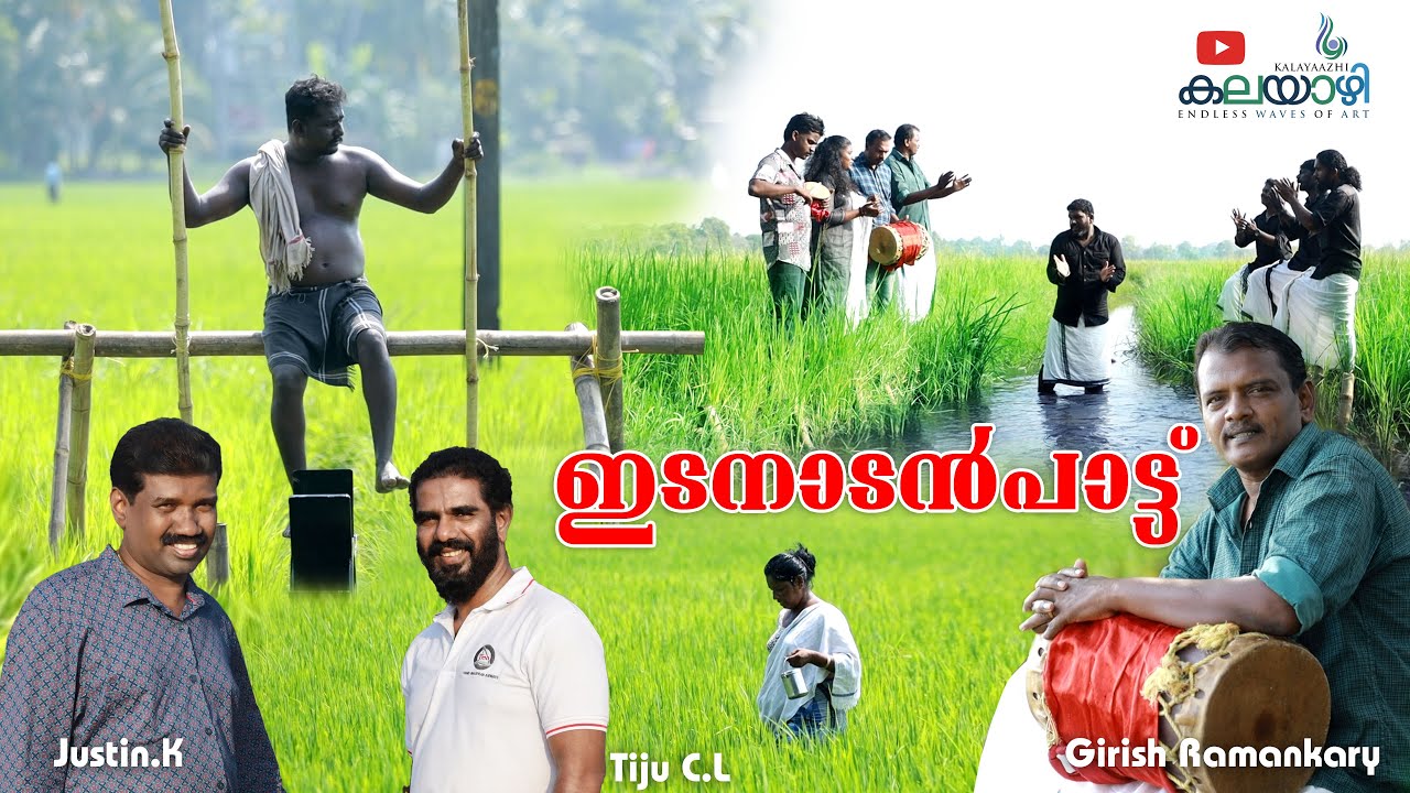 ഇടനാടൻ പാട്ട് കേട്ടിട്ടുണ്ടോ? ഒന്ന് കേട്ട് നോക്കൂ/ഗിരീഷ് രാമങ്കരി#FOLK SONG/ കലയാഴി#TIJU CL/ JUSTIN