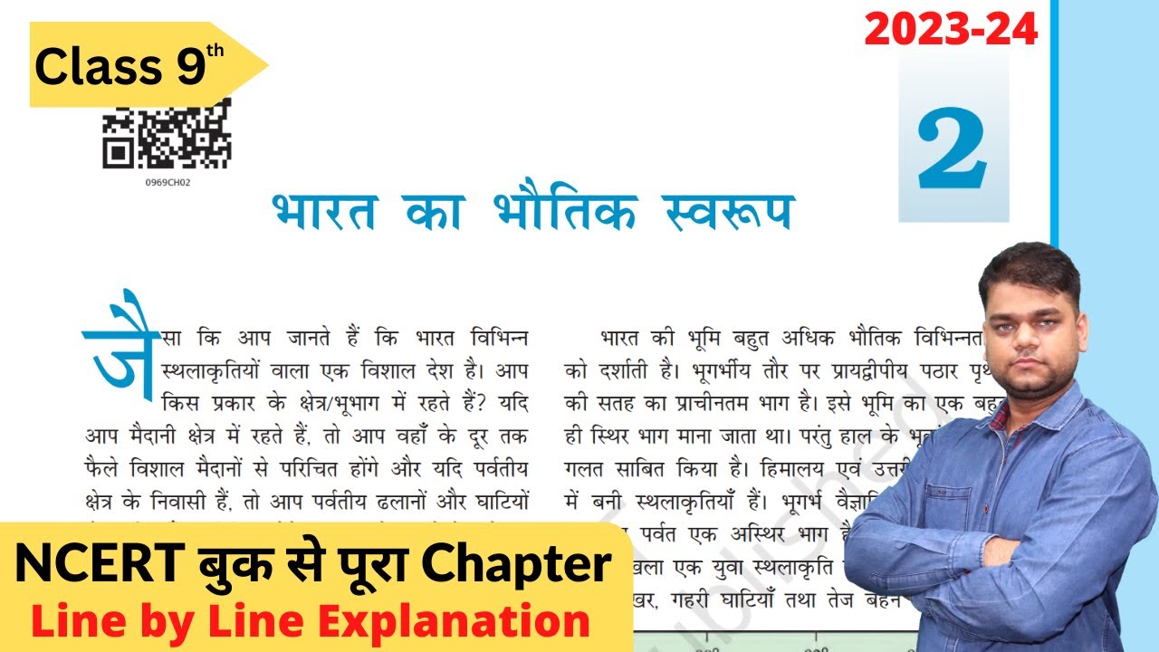 भारत का भौतिक स्वरुप - कक्षा 9 भूगोल अध्याय 2 [पूर्ण अध्याय]
