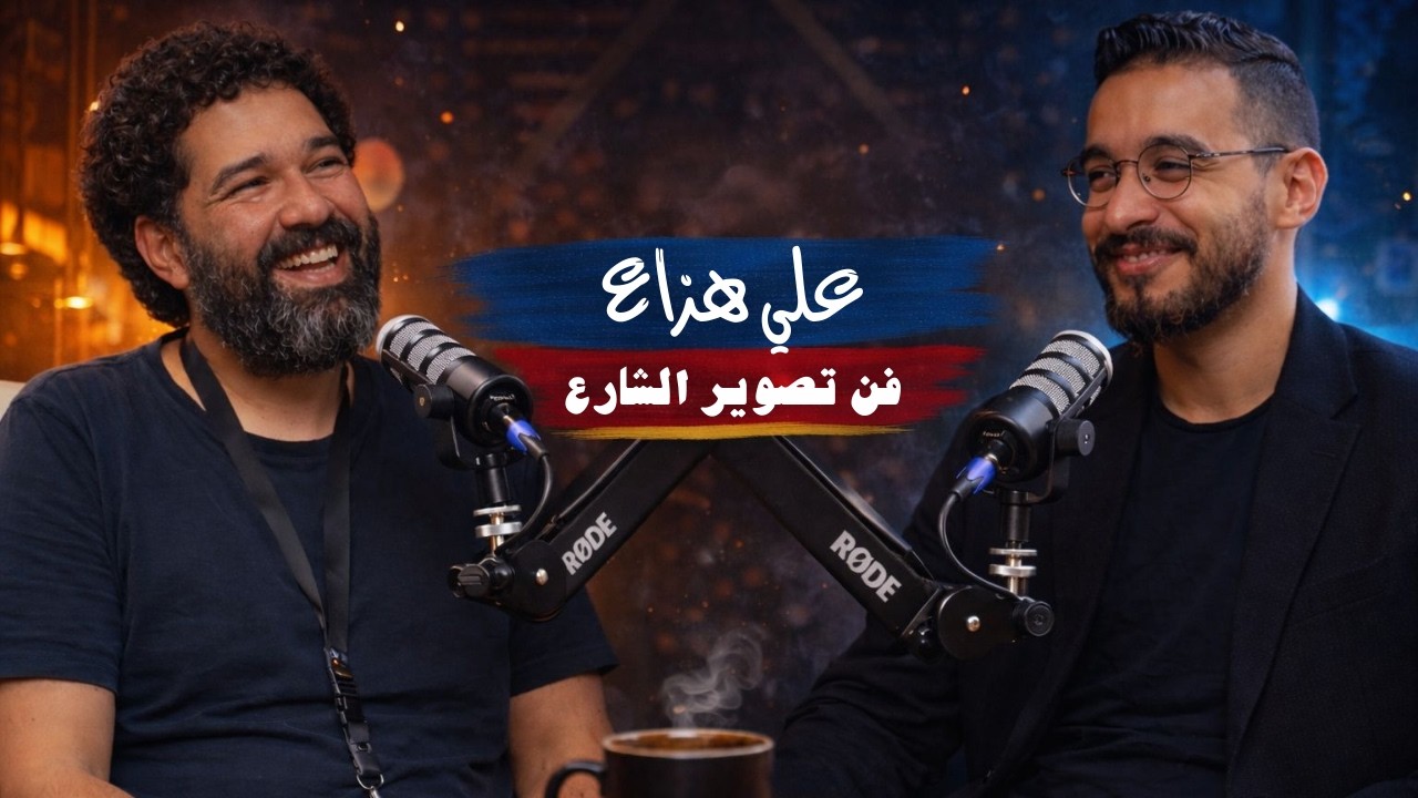 علي هزاع l فن تصوير الشارع
