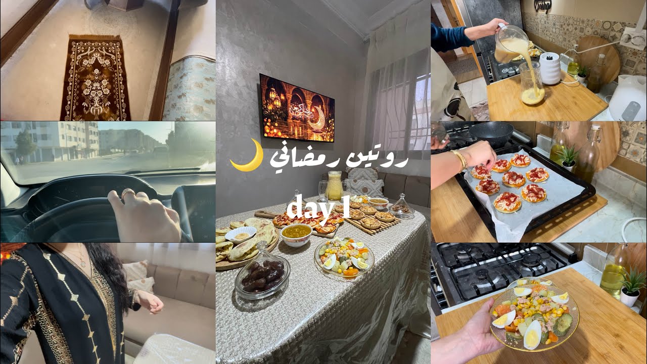 روتين أول يوم في رمضان 🌙 حمدلله قدرت نظم وقت بين الخدمة ودار🏠 شهيوات رمضانية 👩‍🍳