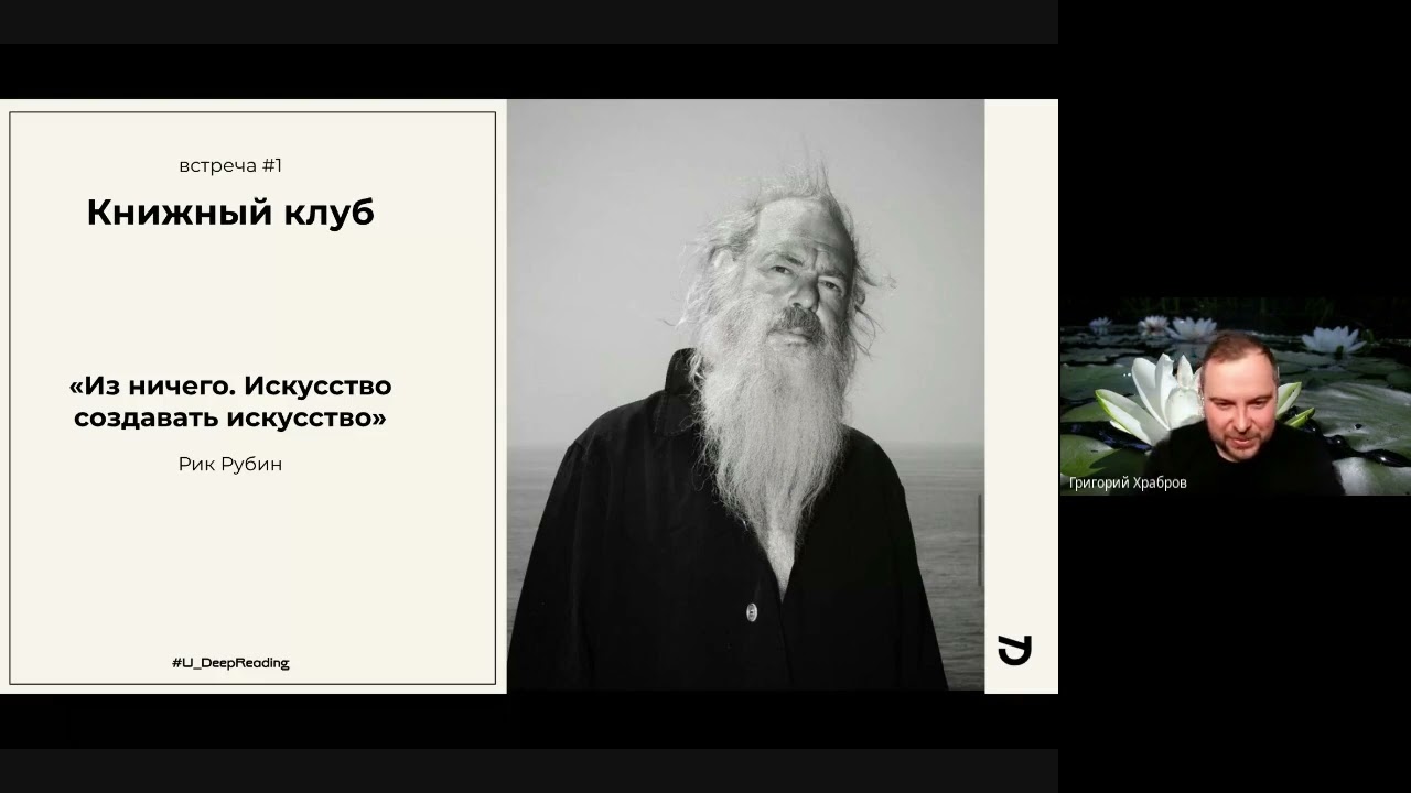 Deep Reading. Рик Рубин, «Из ничего. Искусство создавать искусство»