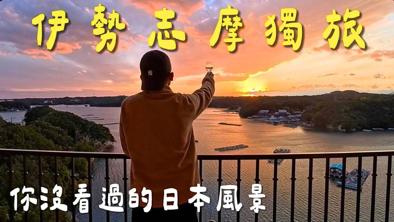 【日本獨旅】藏在大阪與名古屋之間的寶藏風景！伊勢志摩自由行｜鳥羽水族館｜伊勢神宮｜志摩海灣度假村｜長島溫泉樂園