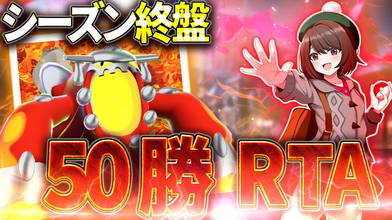 【ポケモンZA】シーズン5終盤！ランクバトルで50勝RTA！【Pokémon LEGENDS Z-A】