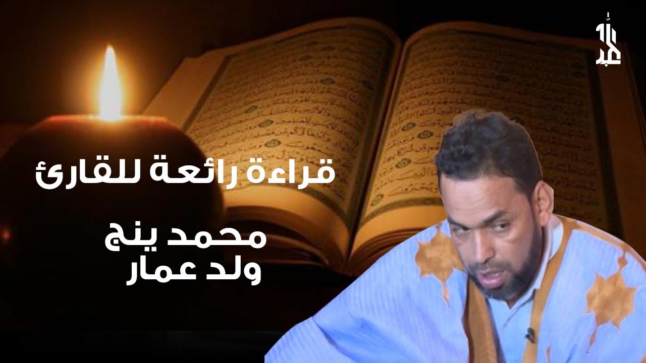 قراءة رائعة للقارئ محمد ينج ولد عمار |  سورة الأنبياء  | قراء شناقطة