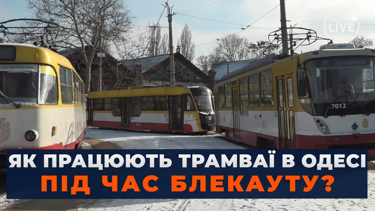 ⚡ОДЕССА НЕ СТОИТ! Блекаут: как работают ТРАМВАИ во время отключений электроэнергии? Это вас УДИВИТ