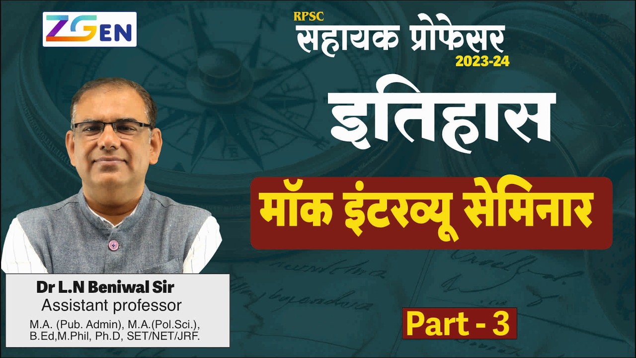 Assistant Professor 2023-24 | इतिहास मॉक इंटरव्यू सेमिनार Part -3 | Dr L.N Beniwal Sir